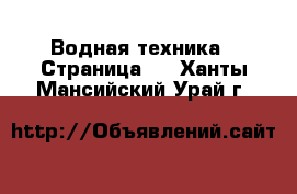  Водная техника - Страница 4 . Ханты-Мансийский,Урай г.